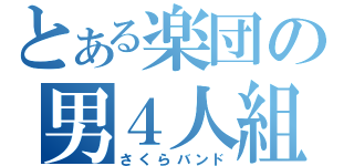 とある楽団の男４人組（さくらバンド）