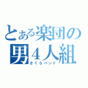 とある楽団の男４人組（さくらバンド）