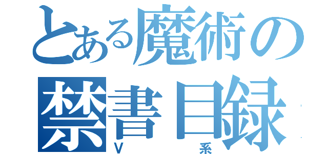 とある魔術の禁書目録（Ｖ系）