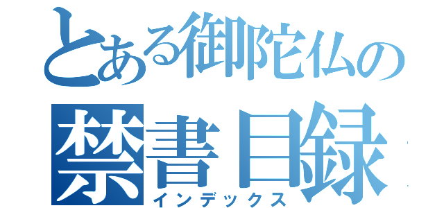 とある御陀仏の禁書目録（インデックス）