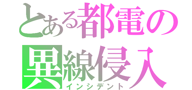 とある都電の異線侵入（インシデント）