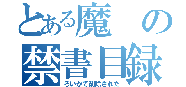 とある魔の禁書目録（ろいかて削除された）