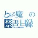 とある魔の禁書目録（ろいかて削除された）