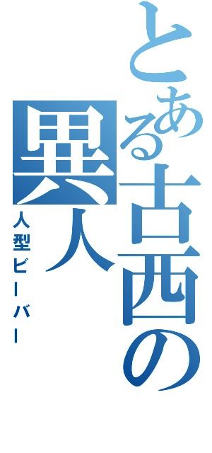 とある古西の異人（人型ビーバー）