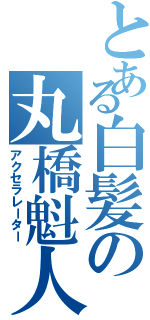 とある白髪の丸橋魁人Ⅱ（アクセラレーター）