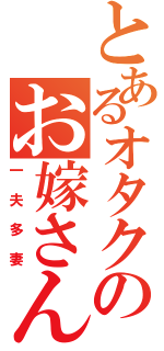 とあるオタクのお嫁さん（一夫多妻）