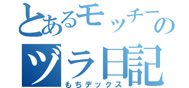 とあるモッチーのヅラ日記（もちデックス）