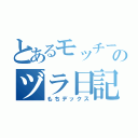 とあるモッチーのヅラ日記（もちデックス）