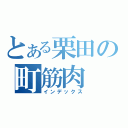 とある栗田の町筋肉（インデックス）