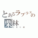 とあるラプラスの栗林（しきり役）