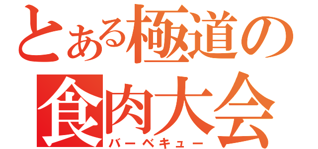 とある極道の食肉大会（バーベキュー）