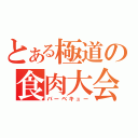 とある極道の食肉大会（バーベキュー）