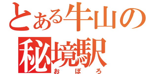 とある牛山の秘境駅（おぼろ）