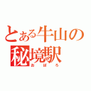 とある牛山の秘境駅（おぼろ）