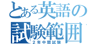 とある英語の試験範囲（２年中間試験）