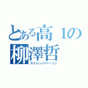 とある高１の柳澤哲（ストレンジパーソン）