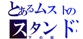 とあるムストのスタンド（下の奴）