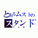 とあるムストのスタンド（下の奴）