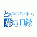 とある中学生の葉脈目録（ Ｌｅａｆ ｖｅｉｎ）