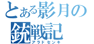 とある影月の銃戦記（アラドセンキ）