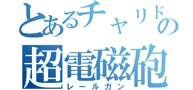 とあるチャリドリの超電磁砲（レールガン）