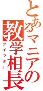 とあるマニアの教学相長（ツイッター）