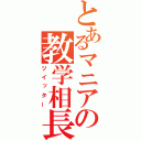 とあるマニアの教学相長（ツイッター）