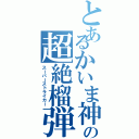 とあるかいま神の超絶榴弾（スーパーストライカー）