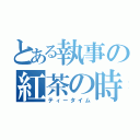 とある執事の紅茶の時間（ティータイム）