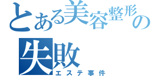 とある美容整形手術の失敗（エステ事件）