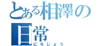 とある相澤の日常（にちじょう）