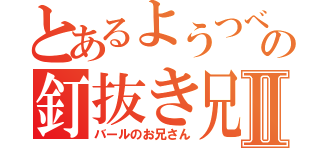 とあるようつべの釘抜き兄Ⅱ（バールのお兄さん）