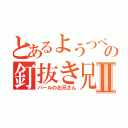 とあるようつべの釘抜き兄Ⅱ（バールのお兄さん）