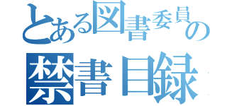 とある図書委員の禁書目録（）