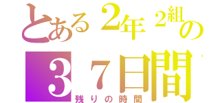 とある２年２組の３７日間（残りの時間）