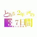 とある２年２組の３７日間（残りの時間）