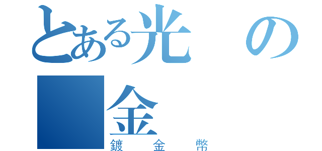 とある光頭の鍍金幣（鍍金幣）