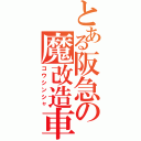 とある阪急の魔改造車Ⅱ（コウシンシャ）