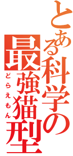 とある科学の最強猫型（どらえもん）