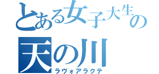 とある女子大生の天の川（ラヴォアラクテ）