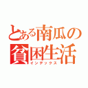 とある南瓜の貧困生活（インデックス）