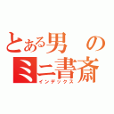 とある男のミニ書斎（インデックス）