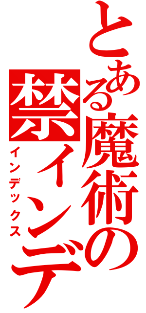 とある魔術の禁インデックス（インデックス）