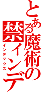 とある魔術の禁インデックス（インデックス）