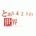 とある４２３の世界閱讀日（Ｗｏｒｌｄ Ｂｏｏｋ Ｄａｙｓ）