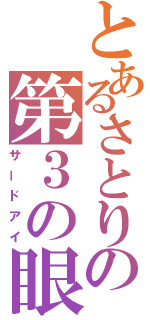 とあるさとりの第３の眼（サードアイ）