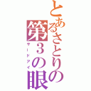 とあるさとりの第３の眼（サードアイ）