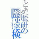 とある歴研の歴史巡検（フィールドワーク）