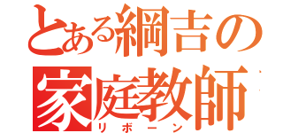 とある綱吉の家庭教師（リボーン）