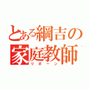 とある綱吉の家庭教師（リボーン）